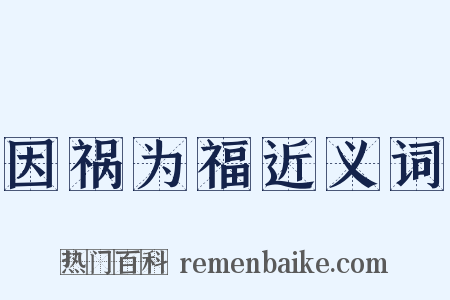 因祸为福近义词是什么意思的图片